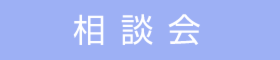 【土地探しや土地活用にお困りの方】『土地のミカタ』相談会