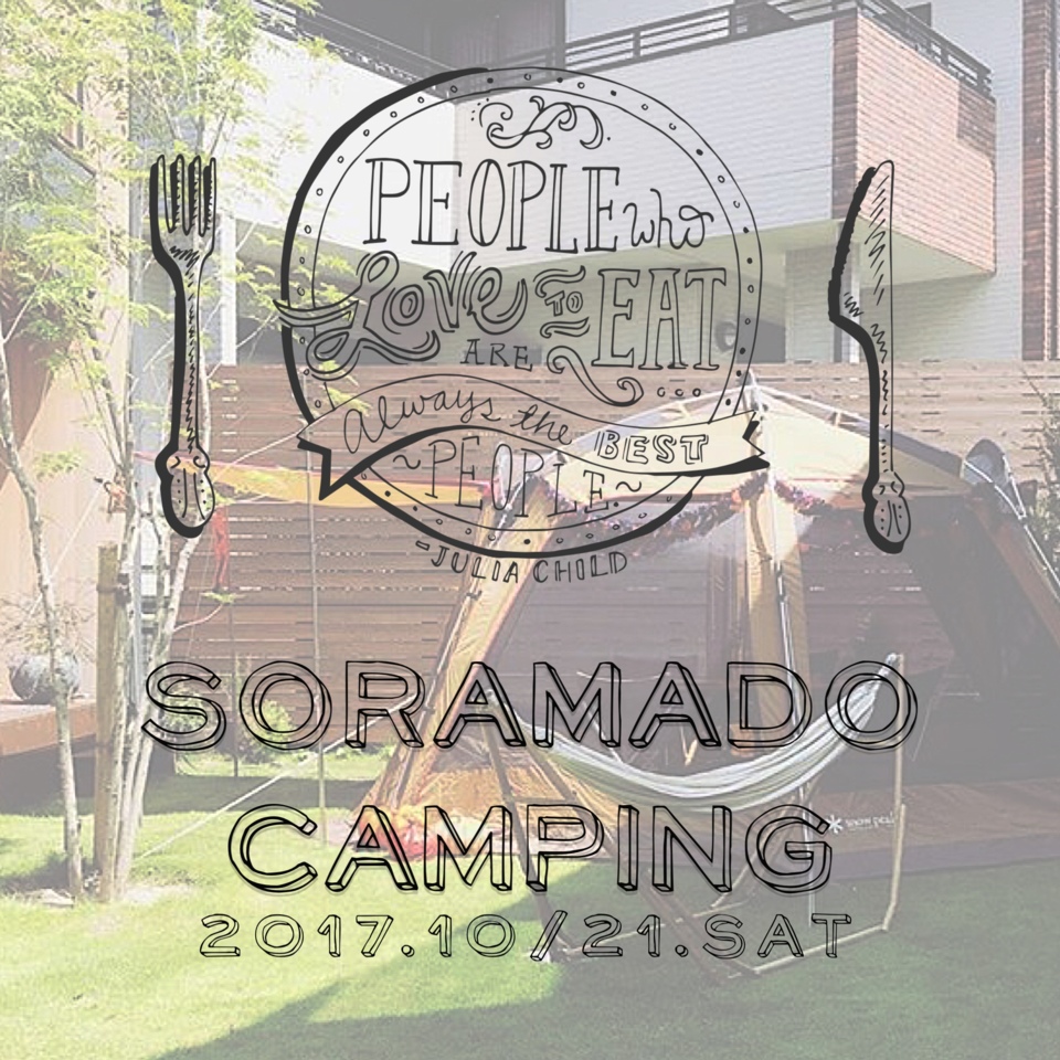 【都府楼の庭】soramado×CAMP　
?室内で中庭でOUTDOORを楽しも～！！?