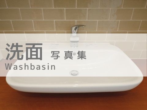 洗面 写真集

