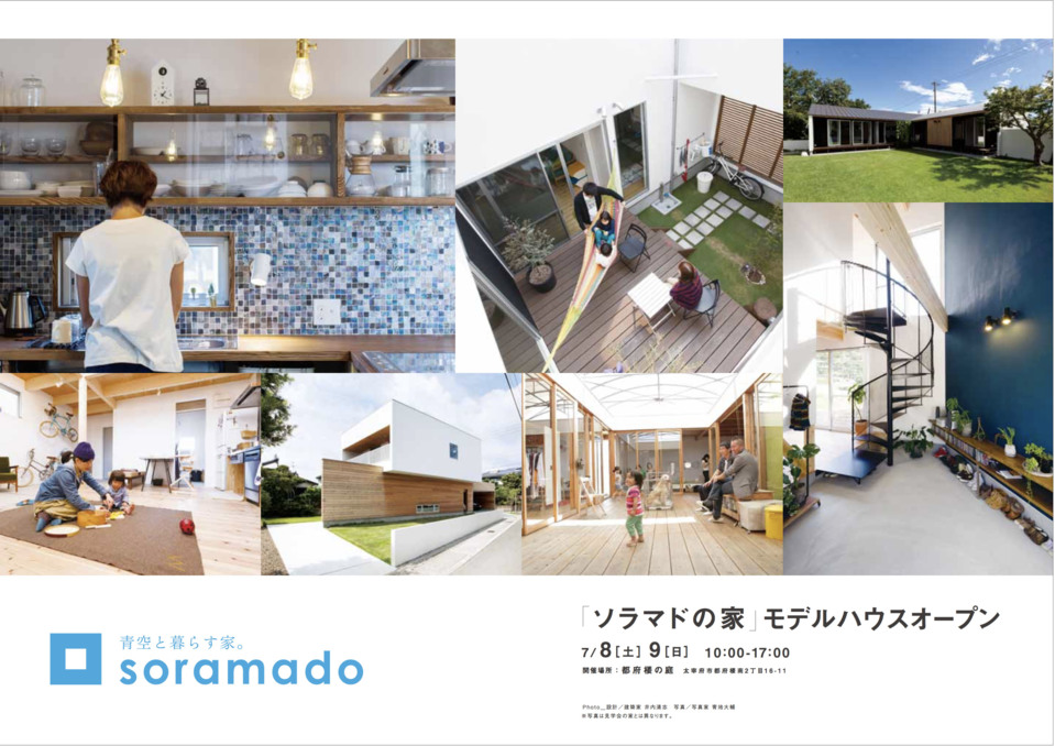 【都府楼の庭】soramado モデルハウス見学会開催!! 7/8(土)・9(日)