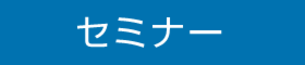 「暮らしとお金を考える」マネー講座