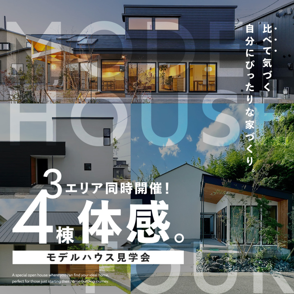 ３エリア同時開催！４棟体感。モデルハウス見学会
