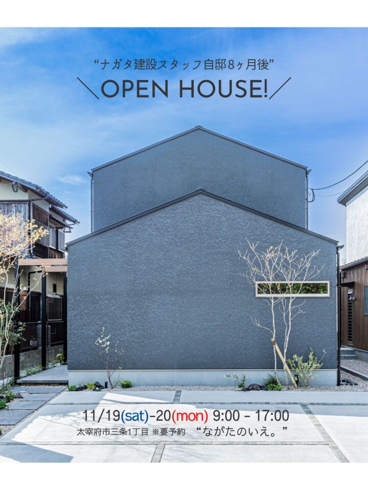 ＼ナガタ建設スタッフ自邸／8ヶ月後のOPEN HOUSE！