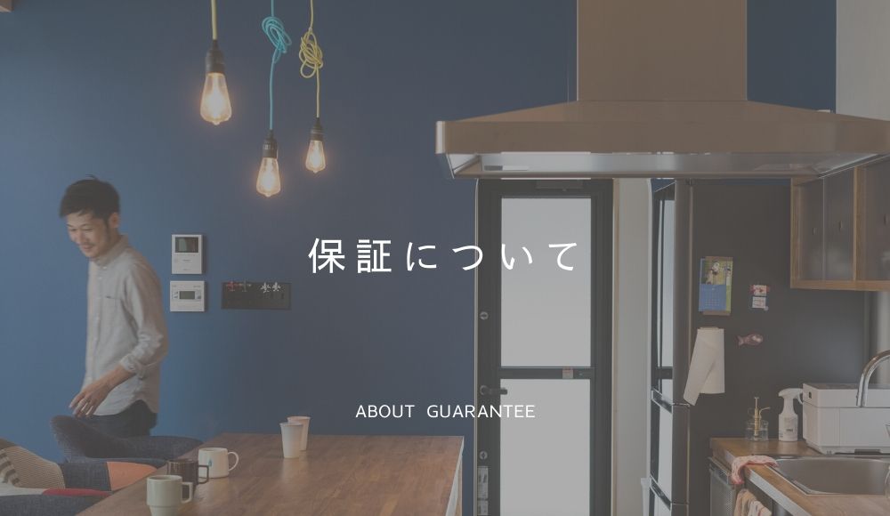 保証について