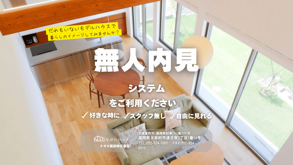 【無人内見】お盆期間限定！好きな時間にモデルハウス見学｜大宰府市坂本