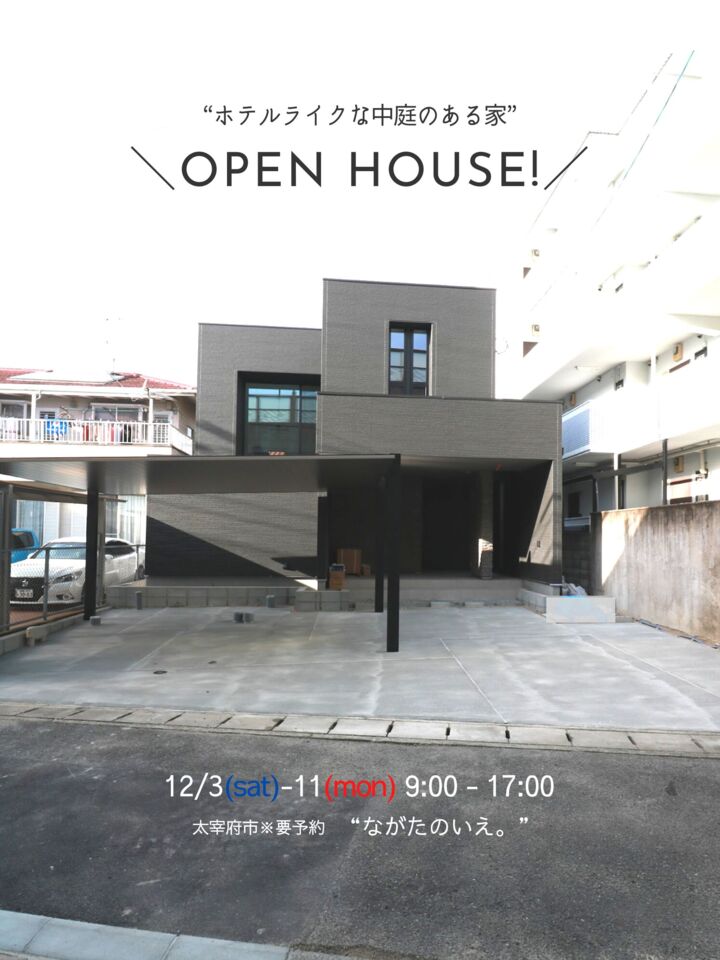 ＼OPEN HOUSE!／ホテルライクな中庭のある家