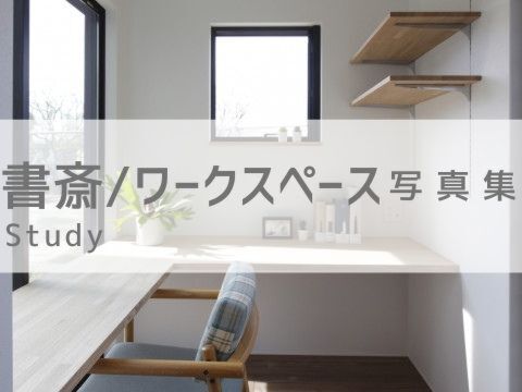 書斎/ワークスペース　写真集