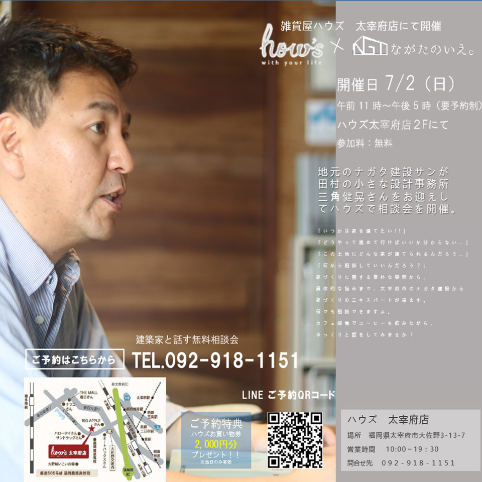 【雑貨屋how's 太宰府店】無料相談会!! 
?完全予約制?7/2(日)