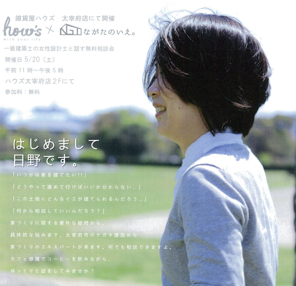 【how's 太宰府店】☆完全予約制☆女性一級建築士と話す無料相談会!! 5/20(土)
