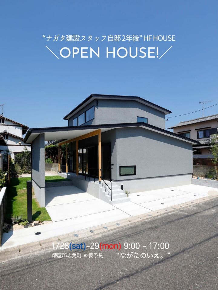 ＼OPEN HOUSE／引渡し2年後『HF HOUSE』