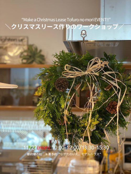 Make a Christmas Lease Tofuro no mori EVENT2022!!