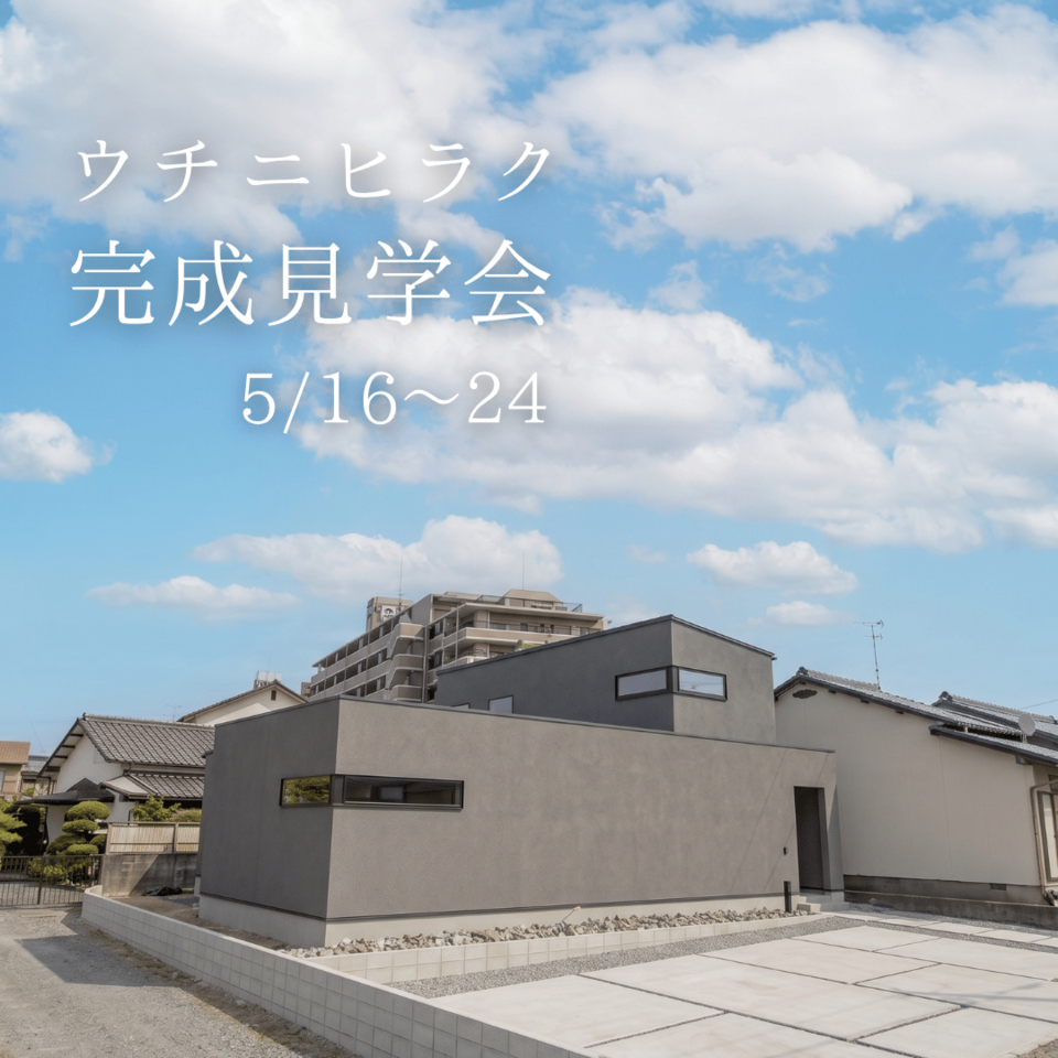 【完全予約制】ウチニヒラク。オープンハウス｜福岡県小郡市｜ナガタ建設