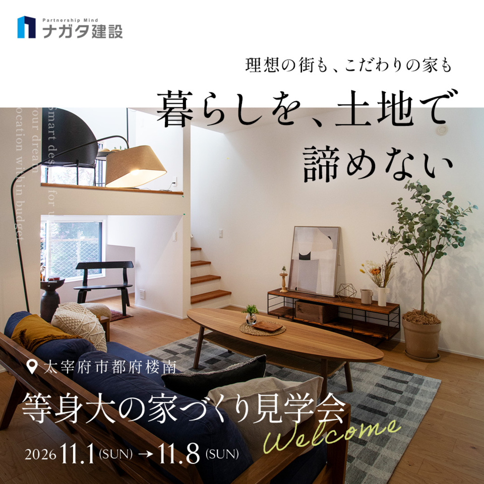 【11/1〜11/8】太宰府市都府楼南 等身大の家づくり見学会｜ナガタ建設