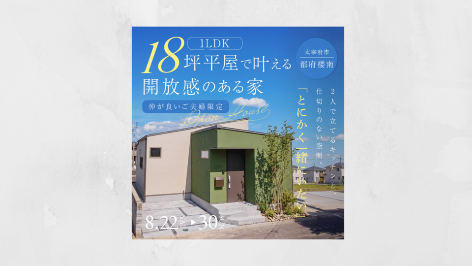 【OPEN HOUSE】60代から、 ふたりの平屋暮らし。 太宰府市都府楼南