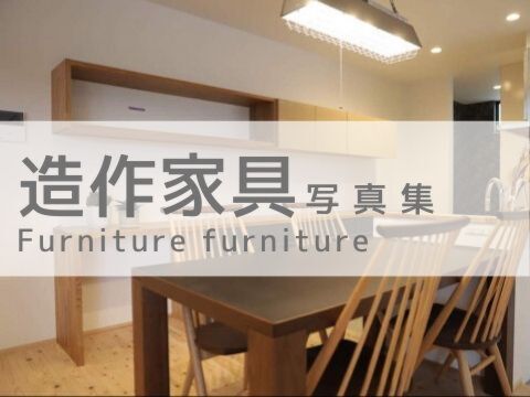 造作家具　写真集