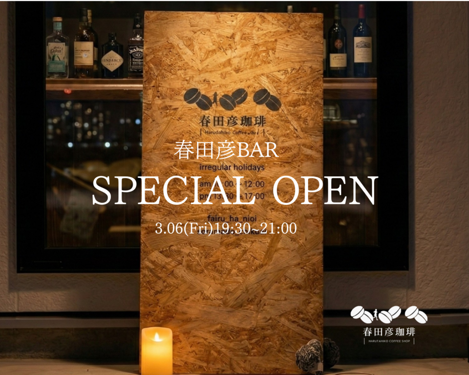 春田彦BAR SPECIAL OPEN