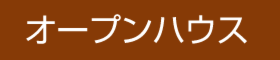 ＼OPEN HOUSE／『充実した家』