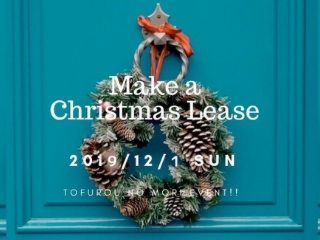 Make a Christmas Lease　        Tofuro no mori EVENT!!