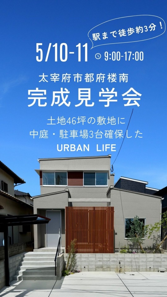 【完成見学会】シンプルな美しさ、心地よさに満ちた暮らし。『表裏一体』