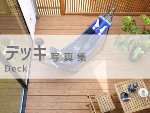 デッキ 写真集