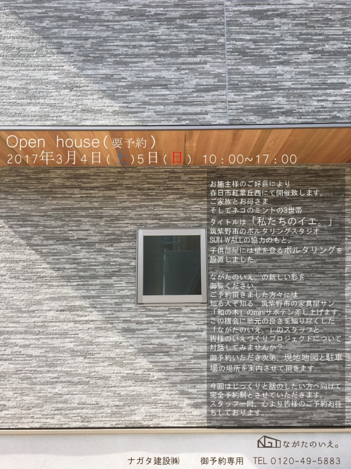 【福岡県春日市】
「ながたのいえ。」×「わたしたちのイエ。」
２０１７年３月４日(土)５日(日)
住宅完成見学会