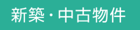 新築・中古物件