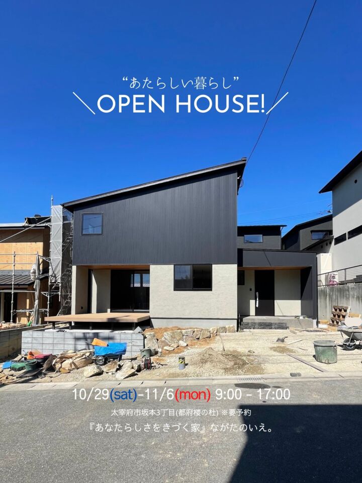 ＼予約制OPEN HOUSE!／あたらしい暮らし【いよいよ最終受付】