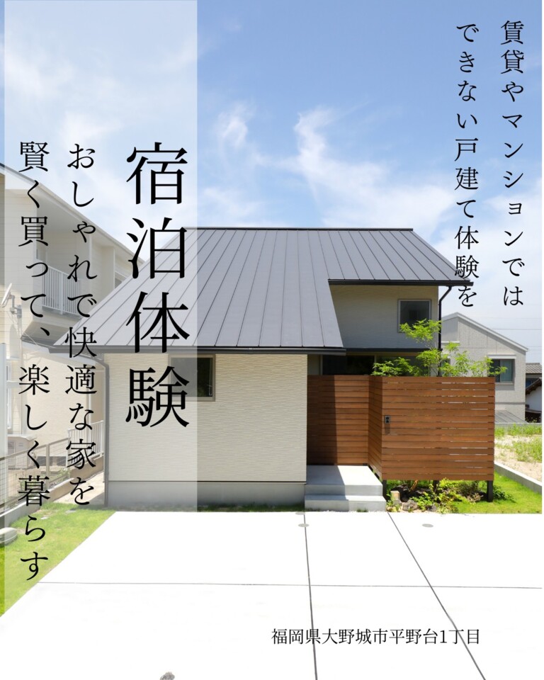 【大野城市平野台】提案住宅 宿泊体験