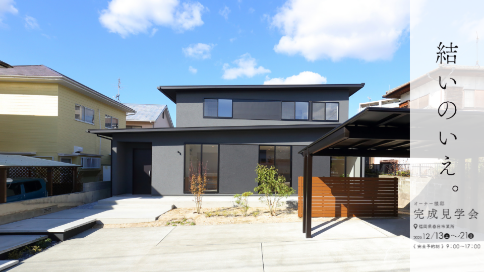 光と風が抜ける「結のいえ」完成見学会｜心地よい木の住まいを体感