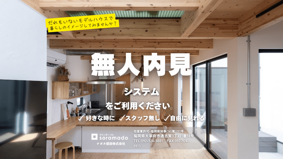 【無人内見】好きな時間にモデルハウス見学｜大野城・筑前町