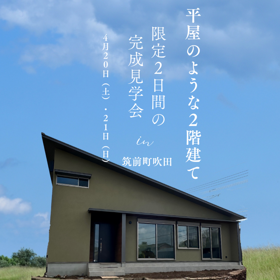 【限定２日間の完成見学会】『ツナグ想い』 ＊当日予約歓迎