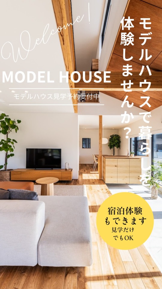 2025年4月 モデルハウス見学or宿泊体験