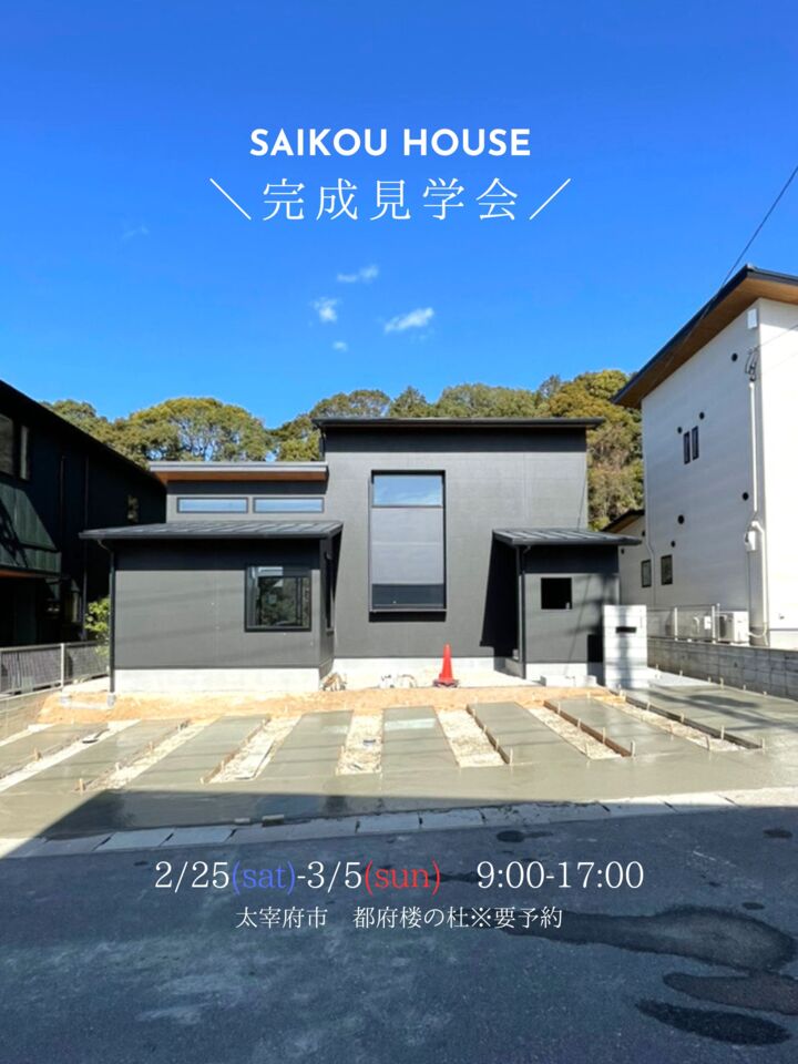 ＼OPEN HOUSE／『SAIKOU HOUSE』