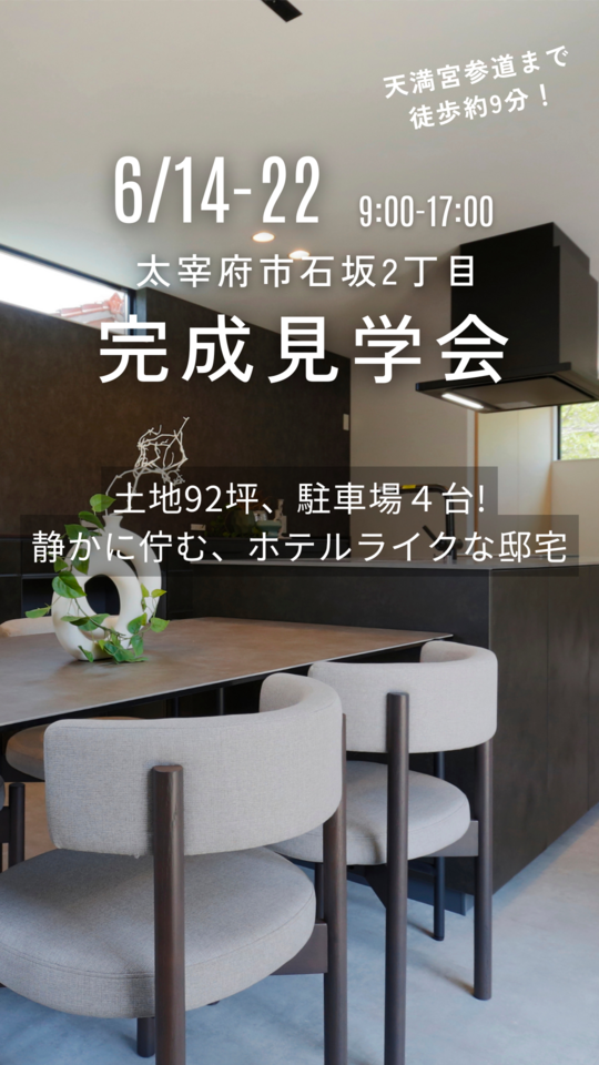 【完成見学会】歴史に寄り添い、未来を住みこなす。 “私達のHISTORY”
