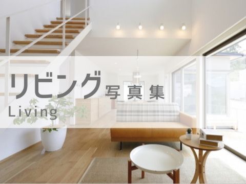 リビング 写真集