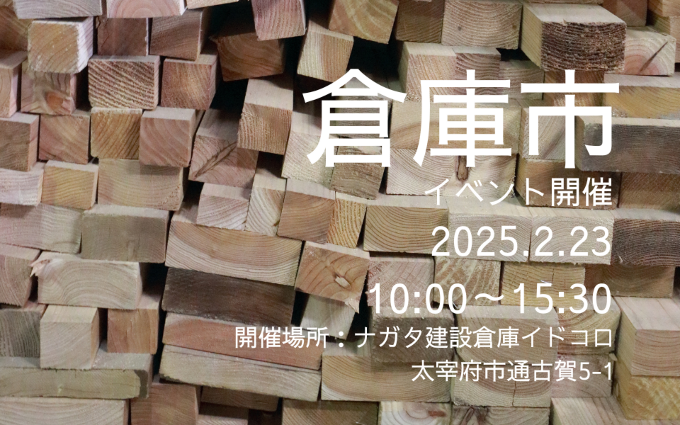 2025.2.23【倉庫市イベント開催のお知らせ】