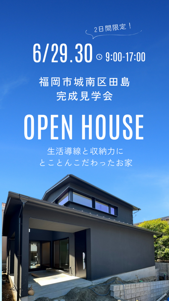 【限定２日間の完成見学会】『Shu ha ri』 ＊当日予約歓迎