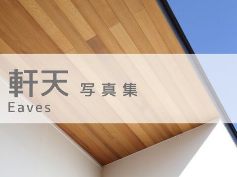 軒天　写真集