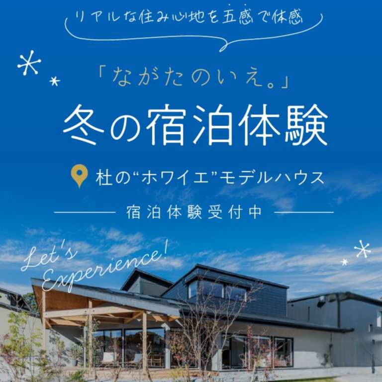 ながたのいえ 冬の宿泊体験 @杜の