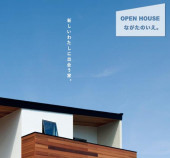 ながたのいえ。OPEN HOUSE