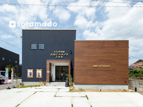 〝soramadoの家〟 小さな写真館 ABCスタジオ