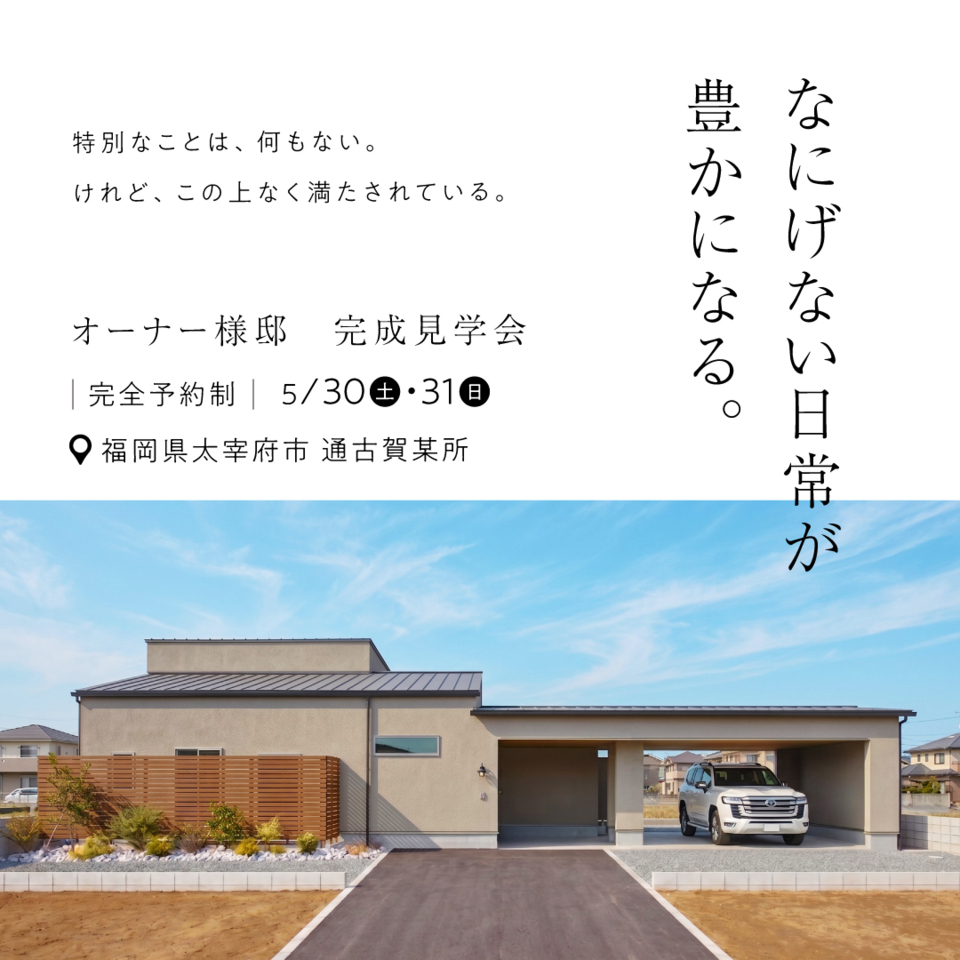【完全予約制】なにげない日常が豊かになる｜完成見学会 福岡県太宰府市｜ナガタ建設