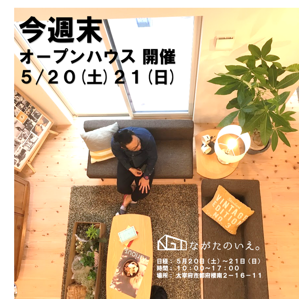 【都府楼の庭】OPEN HOUSE!! 5/20(土)・21(日)