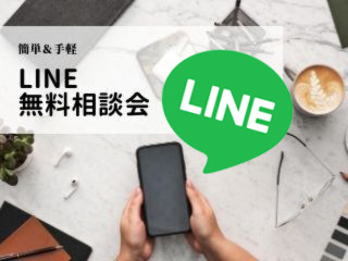 【何時でも大丈夫】LINEで簡単＆気軽！LINE無料相談会