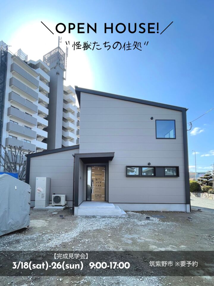 ＼OPEN HOUSE／怪獣たちの住処