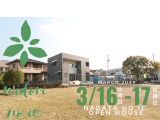『緑ないえ。』太宰府市国分　〝OPEN HOUSE〟