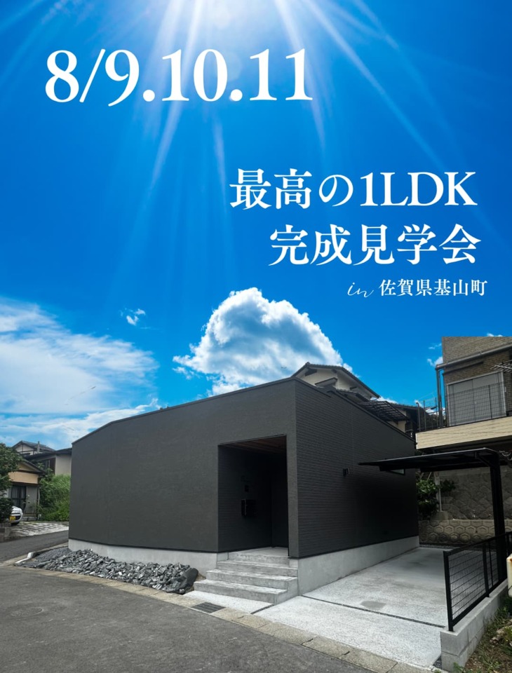 【完成見学会】佐賀県基山町 最高の１LDK