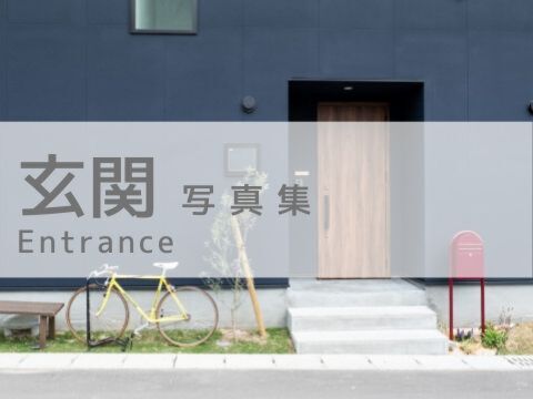 玄関 写真集