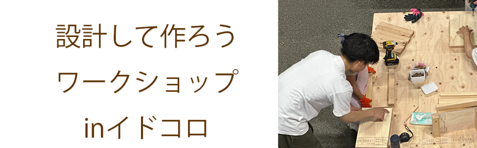 6月6日(土)開催「設計して作ろうワークショップinイドコロ」