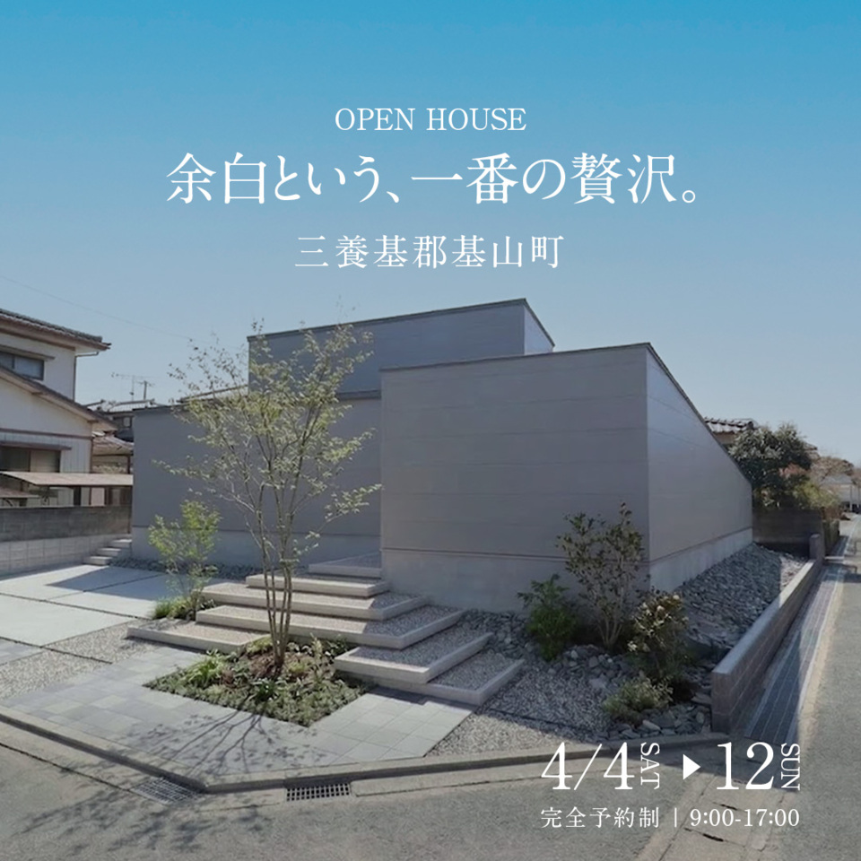 4月4日~4月12日(日)「余白という、一番の贅沢」見学会開催！